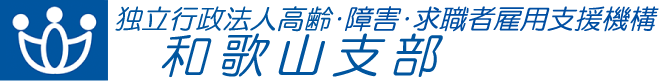 独立行政法人 高齢・障害・求職者雇用支援機構 和歌山支部