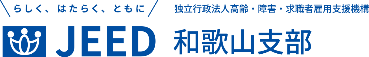 らしく、はたらく、ともに JEED 独立行政法人 高齢・障害・求職者雇用支援機構 和歌山支部