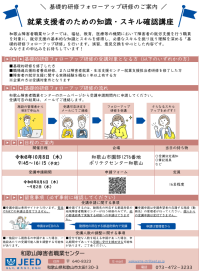 支援者向けご案内　令和8年度基礎的研修フォローアップ研修のご案内　和歌山障害者職業センター