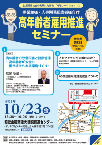  令和８年度「高年齢者雇用推進セミナー」のご案内（和歌山支部高齢・障害者業務課）