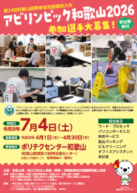 第２４回和歌山県障害者技能競技大会（アビリンピック和歌山２０２６）のご案内