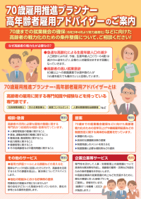 ７０歳雇用推進プランナー・高年齢者雇用アドバイザーのご案内