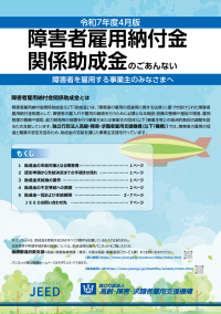 障害者雇用納付金関係助成金のご案内（令和７年度）
