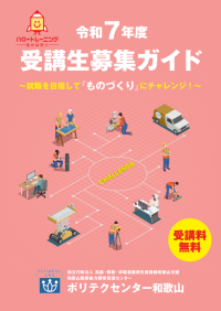 令和７年度受講生募集ガイド 