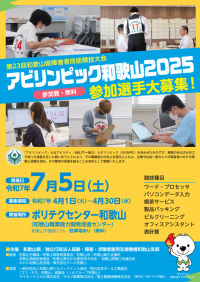 アビリンピック和歌山2025