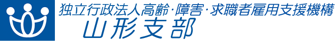 独立行政法人 高齢・障害・求職者雇用支援機構 山形支部