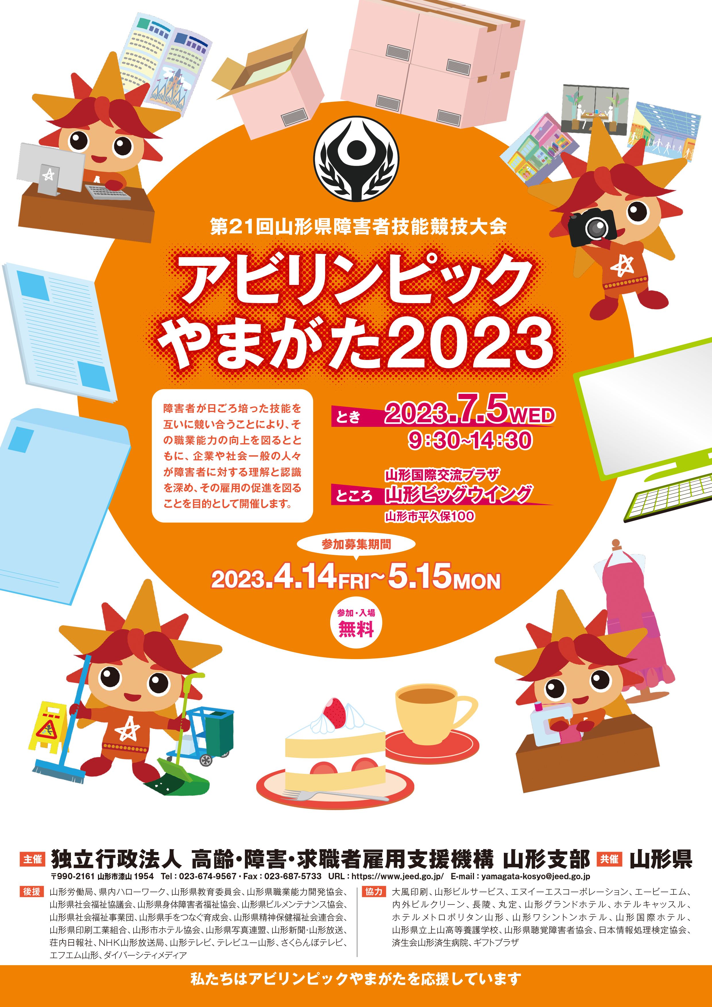 アビリンピックやまがた２０２３チラシおもて