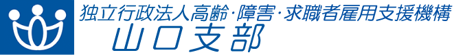 独立行政法人 高齢・障害・求職者雇用支援機構 山口支部