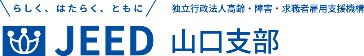 らしく、はたらく、ともに JEED 独立行政法人 高齢・障害・求職者雇用支援機構 山口支部