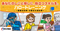 ハロートレーニング特設ホームページ「あなたのしごと探しに、役立つスキルを」（厚生労働省ホームページへ）