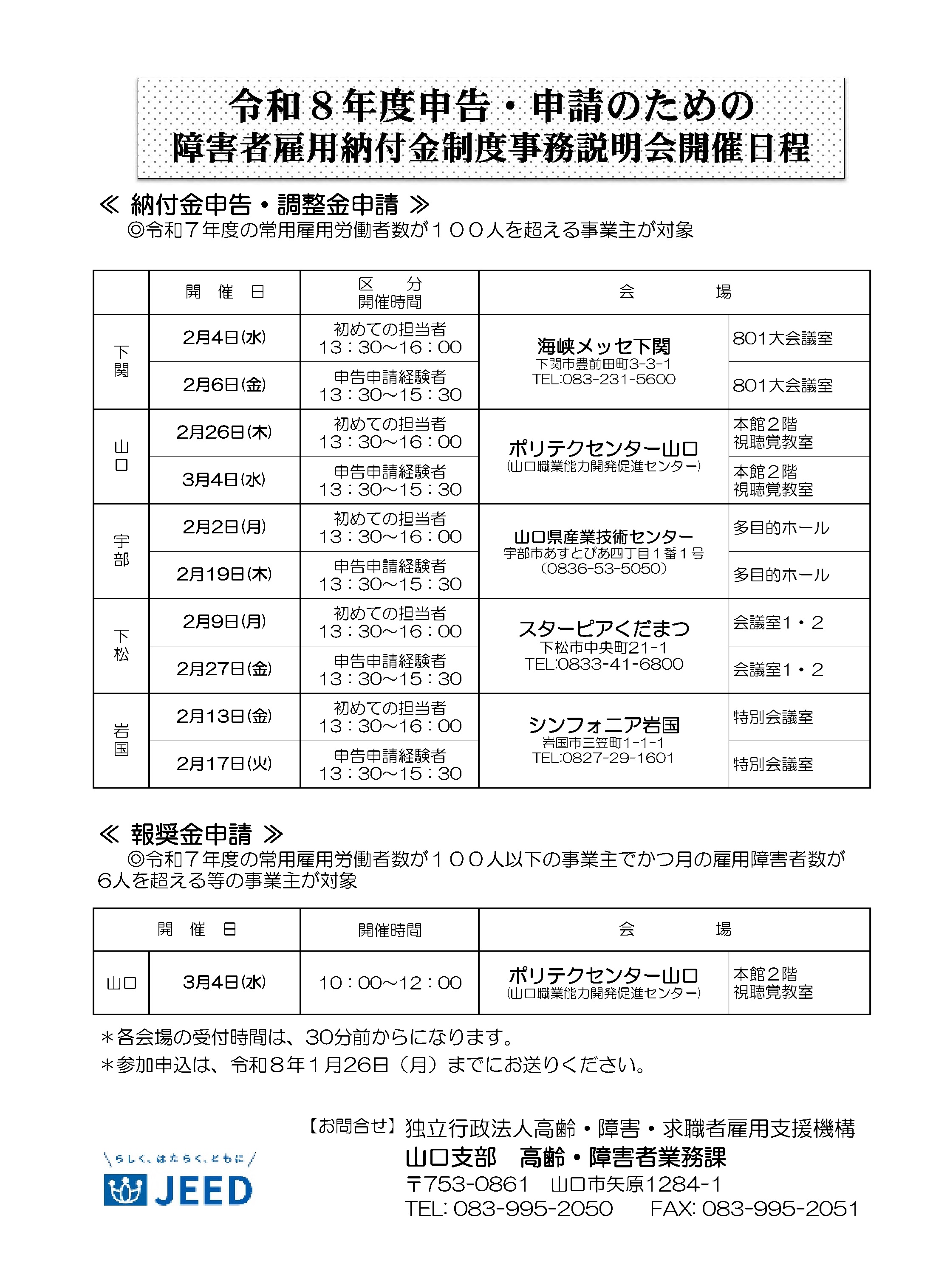 令和８年度申告申請に係る障害者雇用納付金制度事務説明会 会場・日程表
