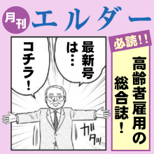 高齢者雇用の総合誌「エルダー」はこちらからご覧になれます。