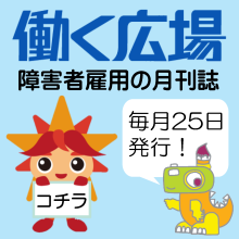 障害者と雇用の情報誌「働く広場」はこちらからご覧になれます。