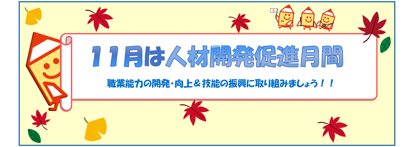 11月は人材開発促進月間。職業能力の開発・向上＆技能の振興に取り組みましょう！令和８年度人材開発促進月間の詳細はこちら。