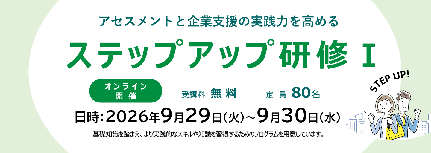 アセスメントと企業支援の実践力を高めるステップアップ研修１を実施します。詳細はリンク先をご覧ください。