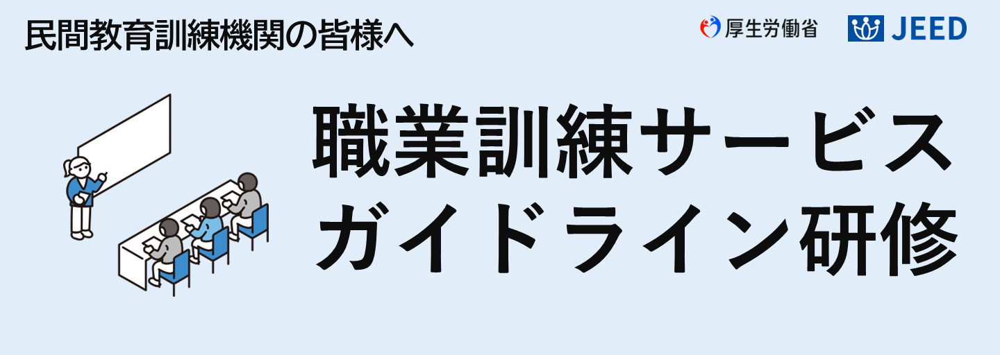 民間教育訓練機関のための職業訓練サービスガイドライン研修の令和８年 度受講申し込みを受け付けています。詳細はリンク先をご覧ください。