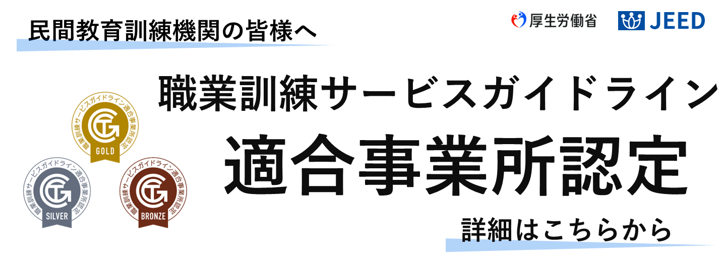 職業訓練サービスガイドライン適合事業所認定制度の認定申請を受付中です。詳細はリンク先をご覧ください。