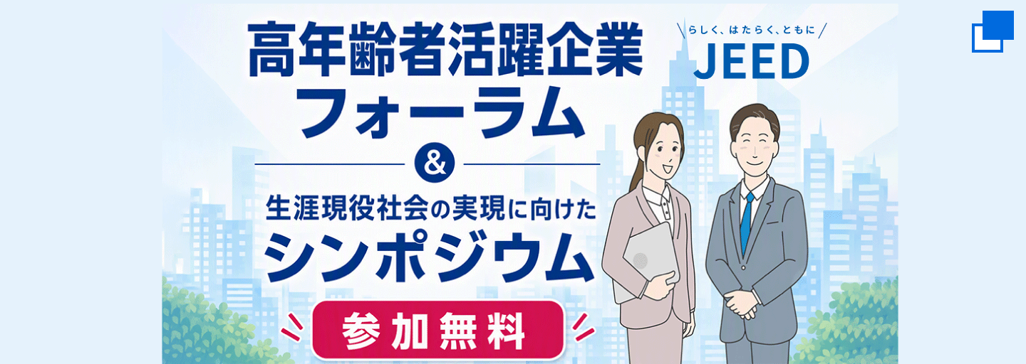 高年齢者が働きやすい就業環境を目指す取組を紹介するイベント「高年齢者活躍企業フォーラム＆生涯現役社会の実現に向けたシンポジウム（参加無料）」を開催します。詳細はリンク先をご覧ください。（別ウィンドウで開く）