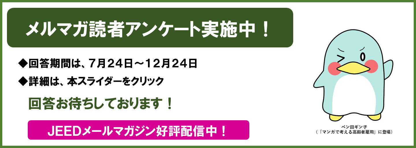 メルマガ読者アンケート実施中！回答期間は7月24日から12月24日まで。詳細は本スライダーをクリック。回答お待ちしております！JEEDメールマガジン好評配信中！