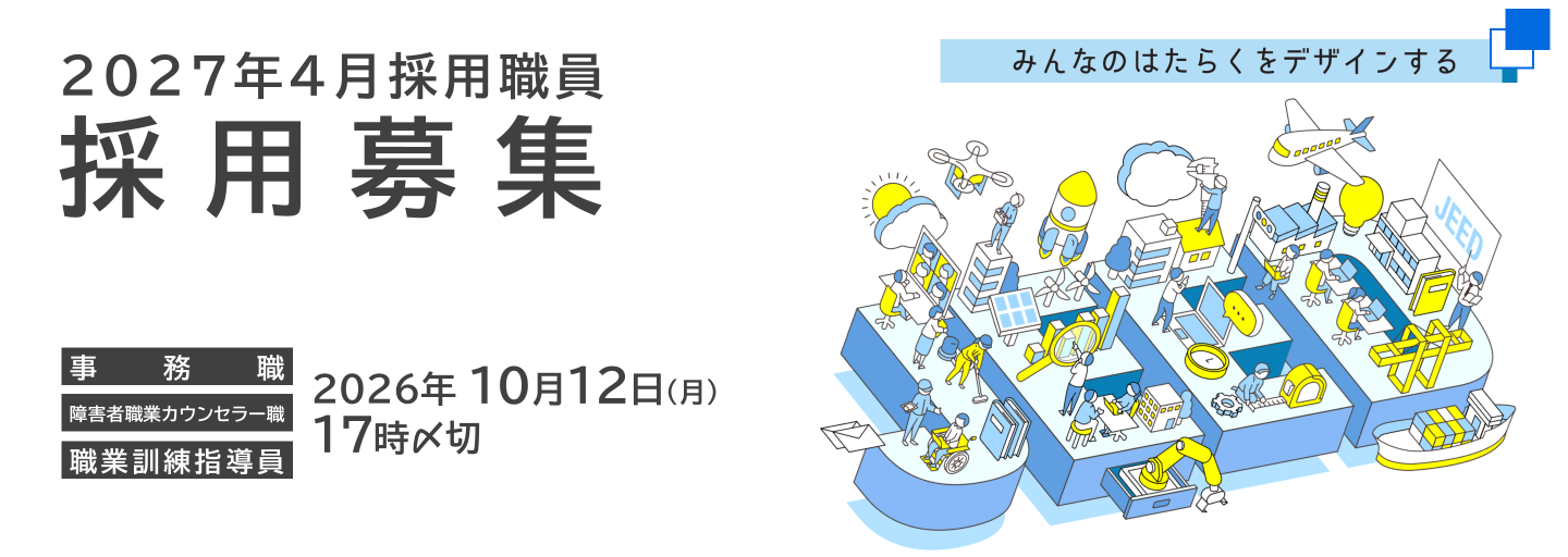 JEED2027年4月採用職員（事務職・障害者職業カウンセラー職・職業訓練指導員）を募集しています。応募締切は2026年10月12日月曜日17時です。（別ウィンドウで開く）