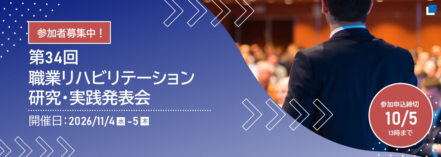 第34回職業リハビリテーション研究・実践発表会の参加者募集中！開催日は2026年11月4日水曜日から11月5日木曜日。参加申込の締切は10月5日13時まで。（別ウィンドウで開く）