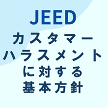 JEEDカスタマーハラスメントに対する基本方針