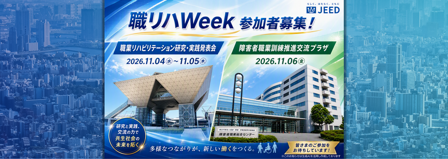 令和8年11月4日水曜日と11月5日木曜日に行われる、職業リハビリテーション研究・実践発表会と、11月6日金曜日に行われる障害者職業訓練推進交流プラザの告知用画像です。画像をクリックすると、2つのイベントのご案内ページに移動します。
