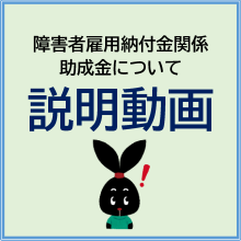 障害者雇用納付金関係助成金説明動画