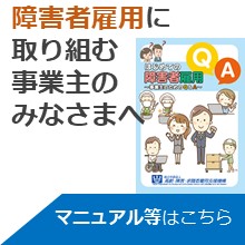 障害者雇用に取り組む事業主のみなさまへ～マニュアル等はこちら～