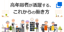 高年齢者が活躍する、これからの働き方（別ウィンドウで開く）