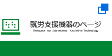 Resource for Job-related Assistive Technology（別ウィンドウで開く）