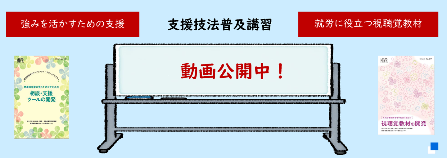 支援技法普及講習の動画公開中！強みを活かすための支援。就労に役立つ視聴覚教材。（別ウィンドウで開く）