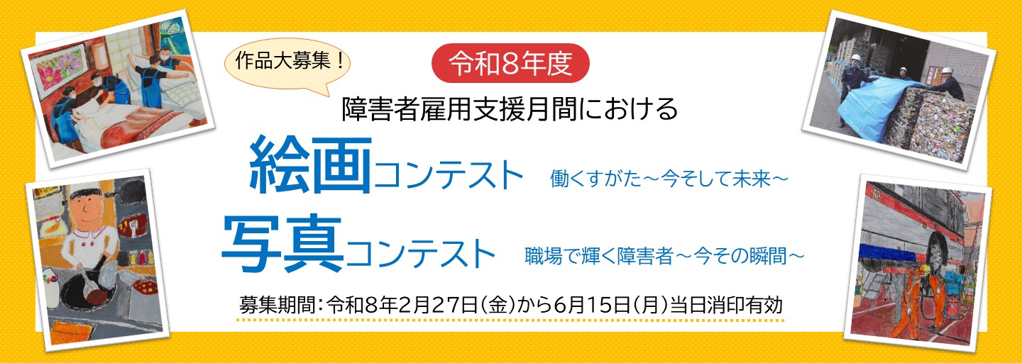 作品大募集！令和8年度障害者雇用支援月間における「絵画コンテスト 働くすがた今そして未来」「写真コンテスト 職場で輝く障害者 今その瞬間」。募集期間：令和8年2月27日金曜日から6月15日月曜日まで。当日消印有効。