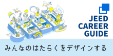 みんなのはたらくをデザインする。JEED（別ウィンドウで開く）