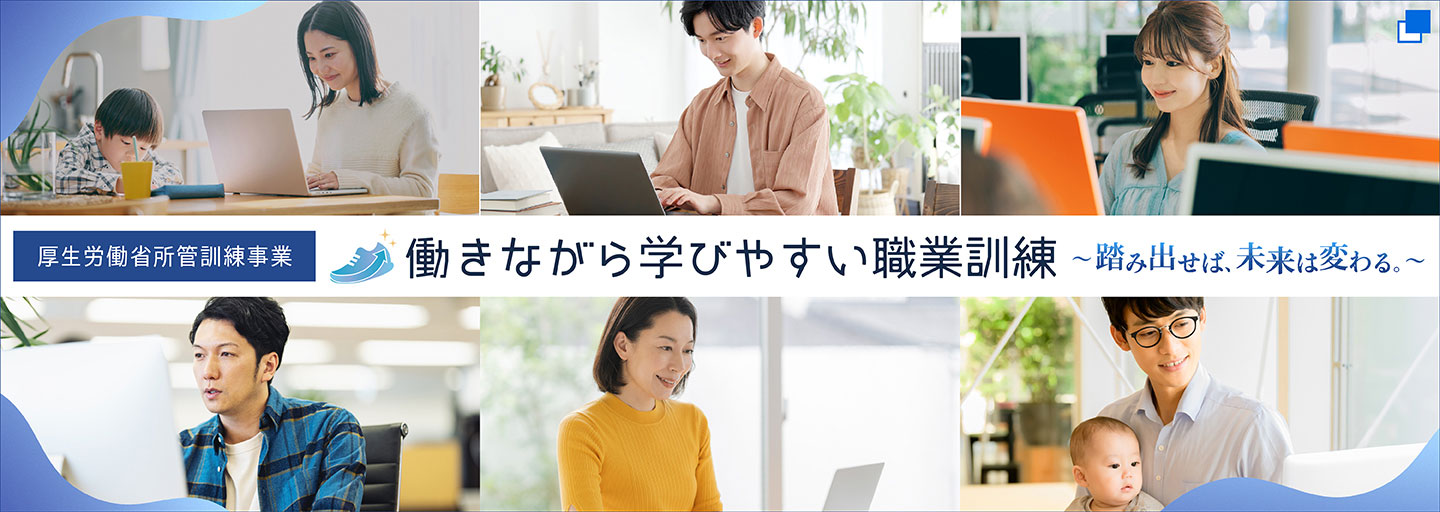 厚生労働省所管訓練事業　働きながら学びやすい職業訓練　～踏み出せば、未来は変わる。～（別ウィンドウで開く）