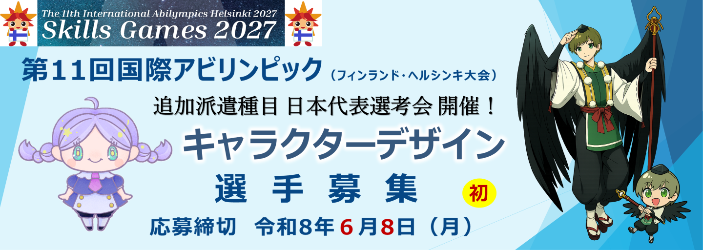 第11回国際アビリンピック（フィンランド・ヘルシンキ大会）追加派遣種目、日本代表選考会開催。初のキャラクターデザイン選手募集。応募締切は令和８年６月８日月曜日まで。