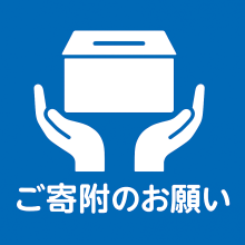 ご寄附のお願い