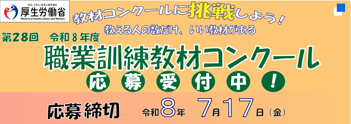 教材コンクールに挑戦しよう！教える人の数だけ、いい教材がある。第28回令和8年度職業訓練教材コンクール応募受付中！応募締切は令和8年7月17日金曜日まで。（別ウィンドウで開く）