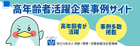 高年齢者活躍企業事例サイト 高年齢者が活躍 事例多数掲載（別ウィンドウで開く）