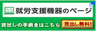 就労支援機器のページ　貸出しの手続きはこちら　貸出し無料！（別ウィンドウで開く）