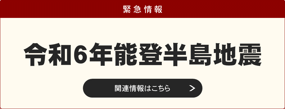 令和6年能登半島地震、関連情報はこちらをご覧ください。