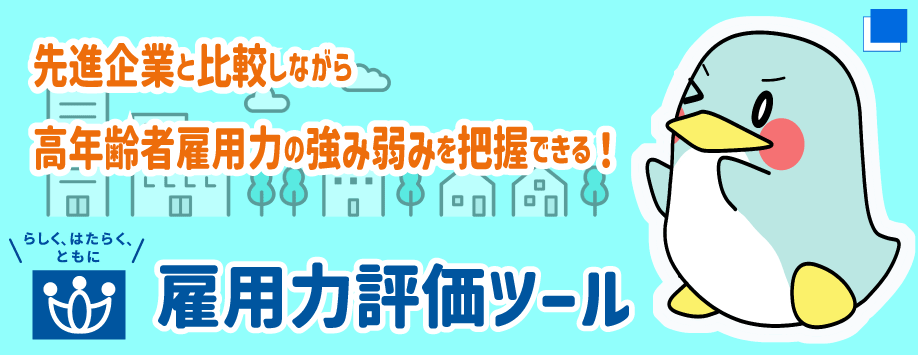 先進企業と比較しながら高年齢者雇用力の強み弱みを把握できる！雇用力評価ツール（別ウィンドウで開く）
