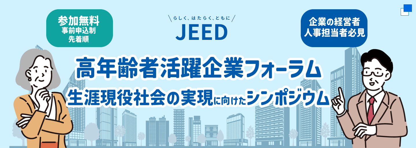 「高年齢者活躍企業フォーラム」「生涯現役社会の実現に向けたシンポジウム」参加無料、事前申込制、先着順。企業の経営者、人事担当者必見。（別ウィンドウで開く）
