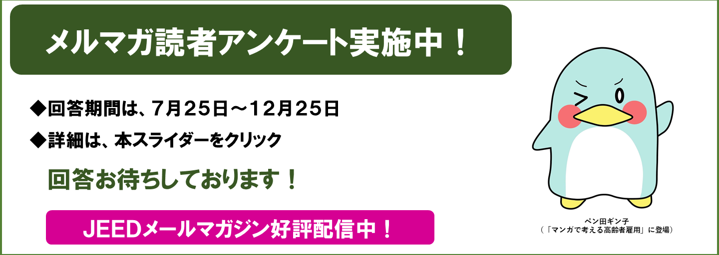 メルマガ読者アンケート実施中！回答期間は7月25日から12月25日まで。詳細は本スライダーをクリック。回答をお待ちしております！JEEDメールマガジン好評配信中！