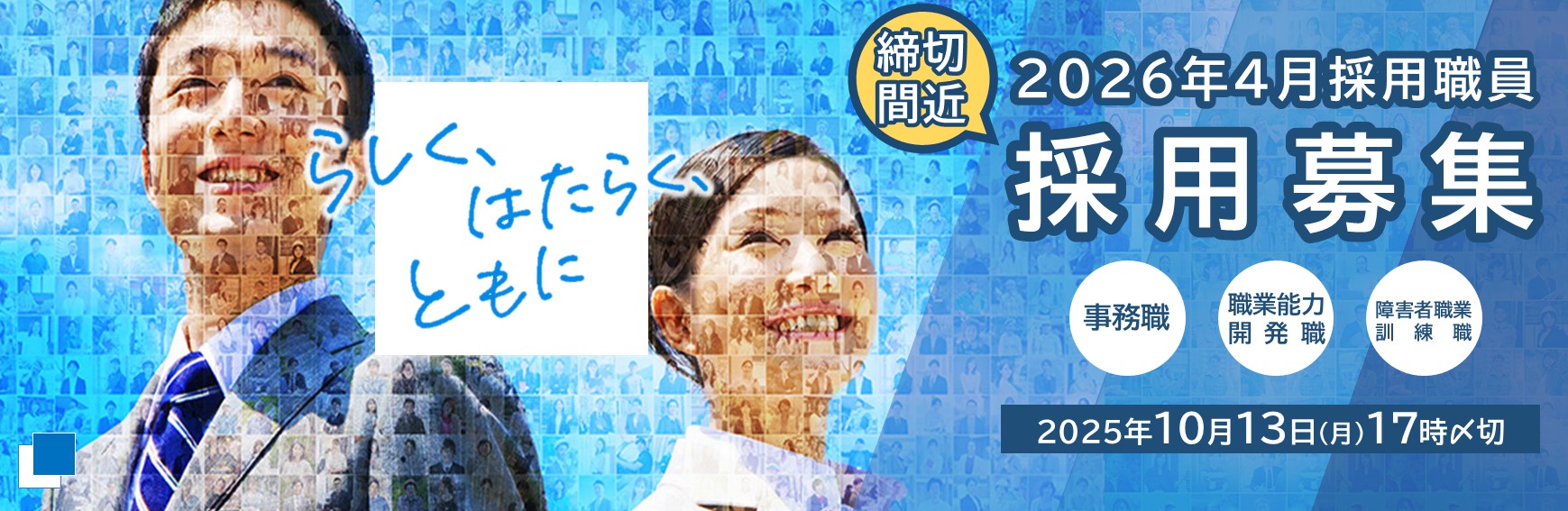 2026年4月採用職員採用募集。締切間近。事務職、職業能力開発職、障害者職業訓練職。2025年10月13日月曜日17時締切。（別ウィンドウで開く）