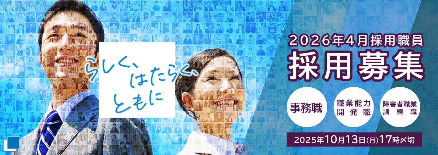 2026年4月採用職員採用募集。事務職、職業能力開発職、障害者職業訓練職。2025年10月13日月曜日17時締切。（別ウィンドウで開く）