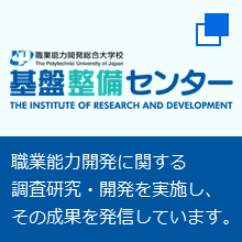 職業能力開発総合大学校、基盤整備センター。職業能力開発に関する調査研究・開発を実施し、その成果を発信しています。（別ウィンドウで開く）