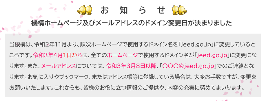 お知らせ　機構ホームページおよびメールアドレスのドメイン変更日が決まりました