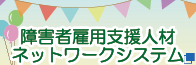 障害者雇用支援人材ネットワークシステム（別ウィンドウで開く）