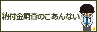 納付金調査のごあんない